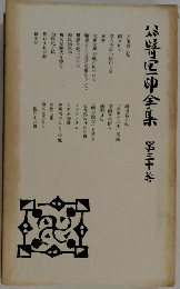 谷崎潤一郎全集　30