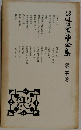 谷崎潤一郎全集　30