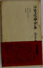 谷崎潤一郎全集21