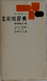 実用辞典　