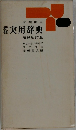 実用辞典　