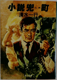 小説兜町