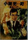 小説兜町