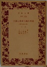 宗教と資本主義の興隆　下