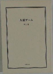 人狼ゲーム