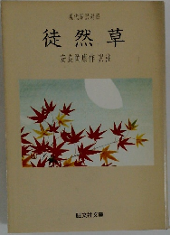 徒然草　安良岡康作注