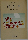 徒然草　安良岡康作注