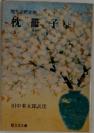 枕冊子　上