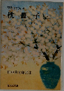 枕冊子　上