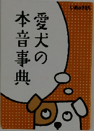 愛犬の本音事典