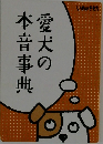 愛犬の本音事典