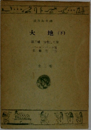 大地(下)　第三部 分散した家