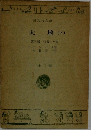 大地(下)　第三部 分散した家