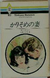 かりそめの妻