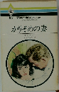 かりそめの妻