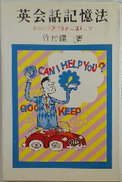 英会話記憶法  少ない単語で自由に話すコツ