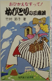 おひかえなすって！ゆびとりの三度笠
