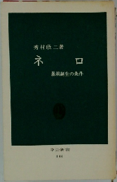 ネロ　暴君誕生の条件