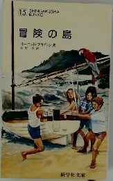 冒険の島
