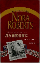 NORA  ROBERTS　