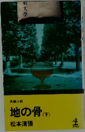 地の骨 (下)　