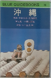 沖縄