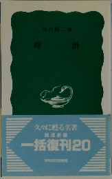 時計