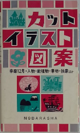 カットイラスト図案
