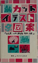 カットイラスト図案