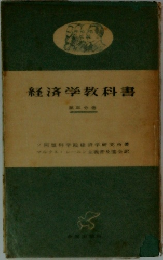 経済学教科書  3
