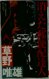 消えた郵便配達人