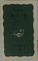 政治