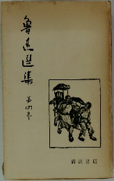魯迅選集　4　