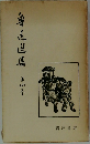 魯迅選集　4　
