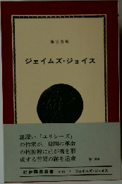 ジェイムズ・ジョイス