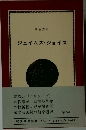 ジェイムズ・ジョイス