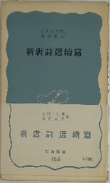 新唐詩選續篇