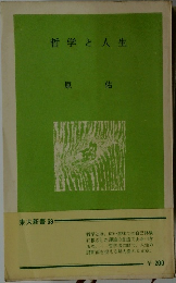 哲学と人生