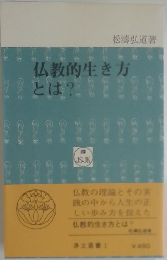 仏教的生き方とは？