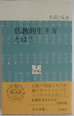 仏教的生き方とは？