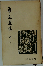 魯迅選集　1