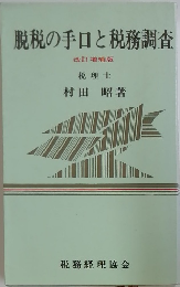 脱税の手口と税務調査  改訂増補版