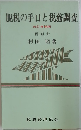 脱税の手口と税務調査  改訂増補版