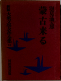 蒙古来る　京潮五郎