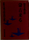 蒙古来る　京潮五郎