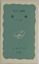 教師