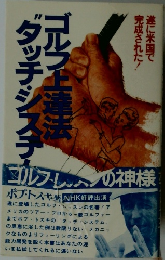 ゴルフ上達法 ダッチ・システム