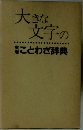 大きな文字のことわざ辞典