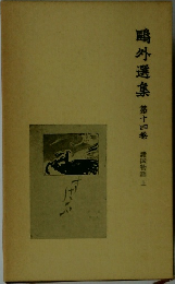 鴎外選集　14　諸国物語　上