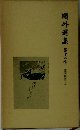 鴎外選集　14　諸国物語　上